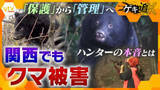 「【特集】“クマ被害”拡大で『緊急銃猟』解禁も“民間頼み”の駆除体制に限界か…人手不足の中で現場を担うハンターたちの本音とは」の画像1