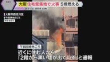 「バーンと燃えて怖かった」住宅密集地で5棟が燃える火事　ケガ人や逃げ遅れなし　大阪・西淀川区