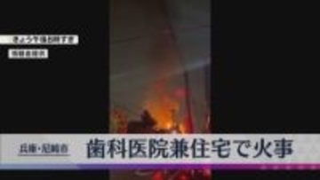 尼崎の住宅で火事　延焼の可能性があり警察が一時近隣住民に避難呼びかけ　けが人なく1時間ほどで鎮圧