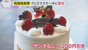 「高くても買います…」物価高の影響でクリスマスケーキも値上がり傾向　定番の『アレ』なしも登場