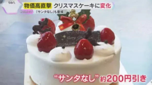 「高くても買います…」物価高の影響でクリスマスケーキも値上がり傾向　定番の『アレ』なしも登場