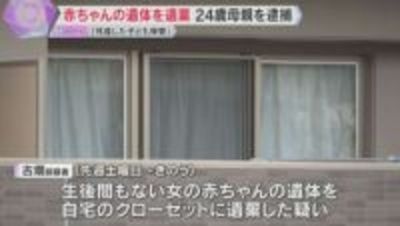 生後間もない赤ちゃんの遺体を自宅のクローゼットに遺棄か　24歳母親を逮捕　容疑認める　神戸市北区