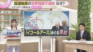 【なぜ】国連採択で波紋広がる「イコールアース図法」北方領土表記めぐり物議「完璧な地図はない」現状とは？