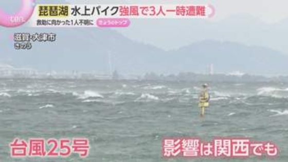 シルバーウィークを直撃　台風25号各地で爪痕　千葉・神奈川で死者も　琵琶湖でも強風で3人が一時遭難