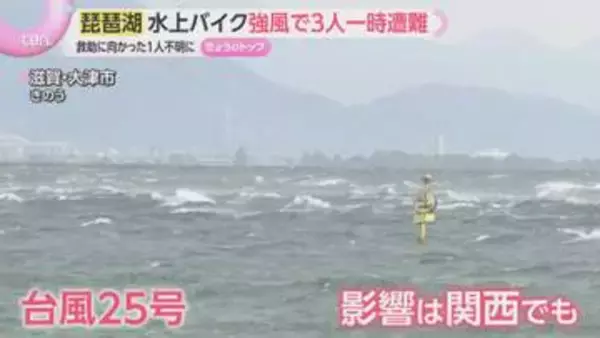 シルバーウィークを直撃　台風25号各地で爪痕　千葉・神奈川で死者も　琵琶湖でも強風で3人が一時遭難