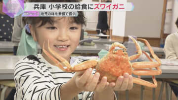 給食にズワイガニまるごと一杯　兵庫・新温泉町内すべての小中学校　地元・浜坂漁港の漁師が無償提供
