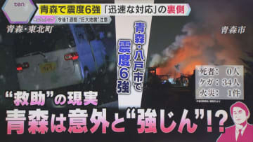 【解説】青森は意外と“強じん”⁉　震度6強「迅速な対応・救助」の裏側　1週間は“巨大地震”に注意