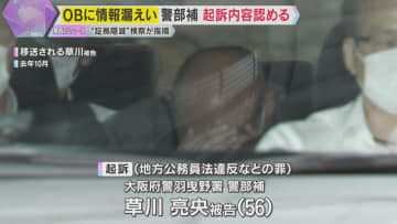 大阪府警OBに情報漏えい　警部補の男は起訴内容認める　検察「事件発覚の際はメール消去を…」と指摘