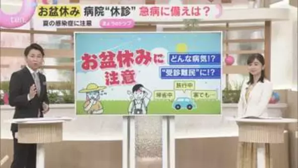 【解説】レジオネラ症に手足口病、ヘルパンギーナ…夏の感染症に注意　お盆で病院は休診　急病への備えは？
