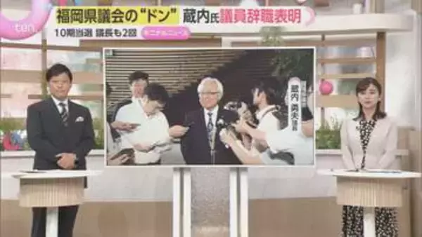 【解説】疑惑と混迷の中、福岡県議会の“ドン”蔵内氏が議員辞職を表明　なぜ今なのか？真相究明は？