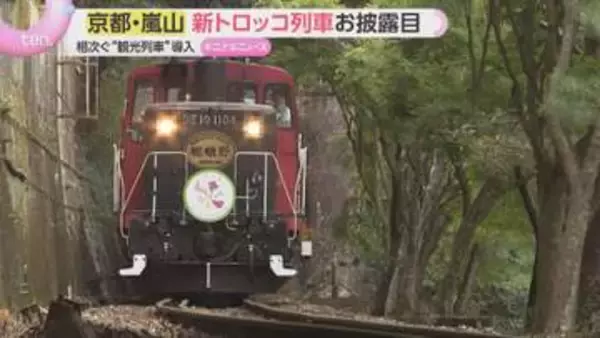 嵐山トロッコ初の新型車両お披露目　ガラス張り客室や半個室導入　近鉄や南海も…なぜ今“観光列車ラッシュ”？