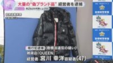 偽物の「モンクレール」を販売目的で所持か　雑貨店経営の男逮捕　約360点の偽ブランド商品を押収