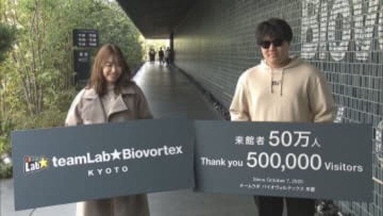 最新技術で没入型のアートが体験できる「チームラボ京都」来館50万人を達成し記念セレモニー開催