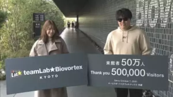 最新技術で没入型のアートが体験できる「チームラボ京都」来館50万人を達成し記念セレモニー開催