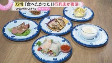 “並んでも食べられなかった”あの店も復活オープン　万博の思い出を“追体験”出来る施設が続々誕生