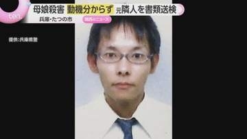 動機は分からず終結　母娘殺害事件　元隣人の42歳男を容疑者死亡で書類送検　兵庫・たつの市