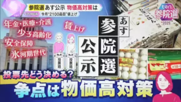 【解説】「1年間コメ買ってない」悲鳴も…7月“値上げ”品目は前年比5倍！トランプ大統領が揺さぶり“日米関税交渉”の懸念　喫緊の課題『物価高対策』各党の公約をどう見る？