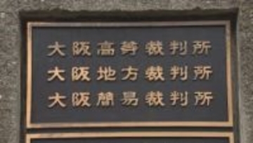 【速報】産婦人科医の過労死　病院側の責任認め約1億5千万円の賠償命令　遺族側が逆転勝訴　大阪高裁