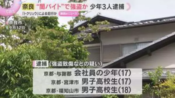 “闇バイト”で強盗か…少年3人逮捕　住宅で70代女性襲われケガ　他に関わった人物がいるとみて捜査