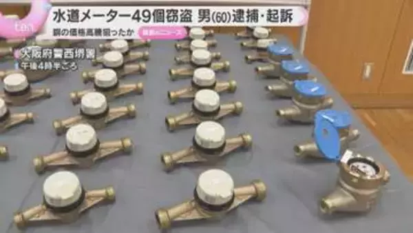 水道メーター49個窃盗「お金がなくて盗んだ」価格高騰の銅ねらいか　60歳男起訴　大阪・堺市