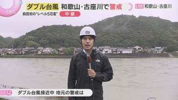 【ダブル台風】前回被害の和歌山南部から中継　前回レベル５・氾濫特別警報の古座川は　２７日最接近