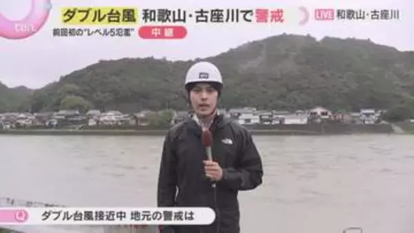 【ダブル台風】前回被害の和歌山南部から中継　前回レベル５・氾濫特別警報の古座川は　２７日最接近