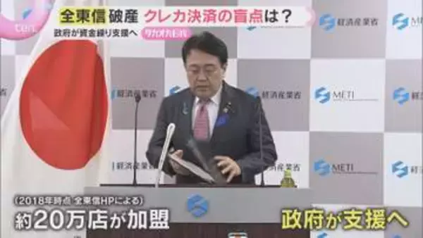 飲食店から悲鳴　決済代行「全東信」破産で加盟店20万店に影響…長年の粉飾疑惑も　政府も支援へ