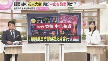 【詳しく】琵琶湖の花火大会…突如中止　自治体は関与否定で準備不足も浮上　主催者に問われる説明責任