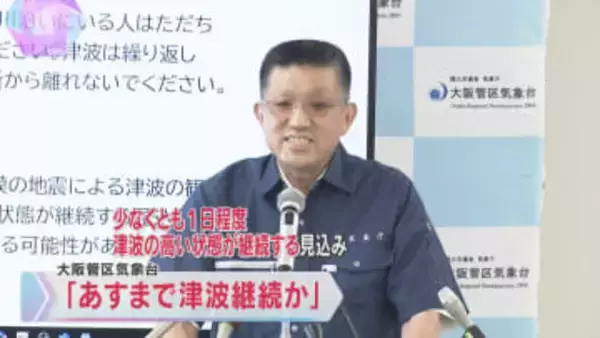 「31日昼頃まで津波が継続する可能性」大阪管区気象台が警戒の継続を呼びかけ　近畿各地に津波注意報