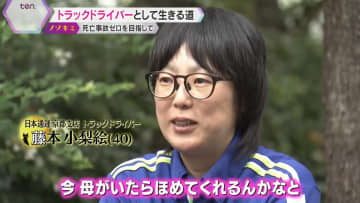 【特集】トラック事故で母を失った娘は、トラックドライバーになった 死亡事故ゼロを目指して…導かれた使命と確固たる決意「今、母がいたら褒めてくれるかな」