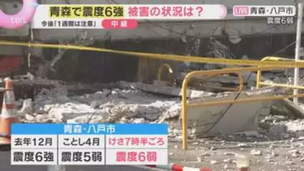「もううんざり」青森で震度6強　八戸では外壁崩落しがれき散乱　去年から地震相次ぎ、地元住民も疲弊