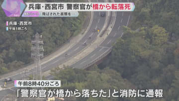 事故処理中の警察官が国道の橋から14ｍ下に転落死　風で飛ばされた書類を拾おうと…　兵庫・西宮市