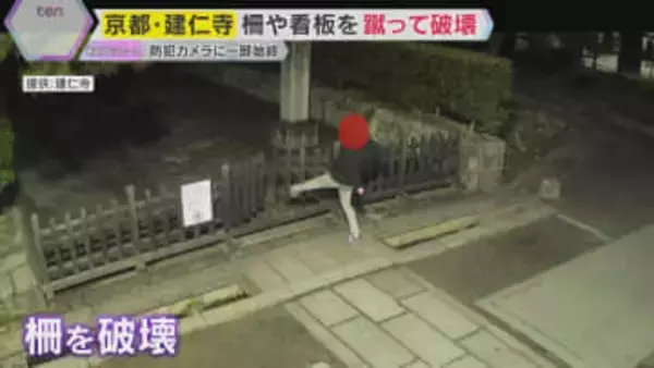 【防犯カメラ】深夜に立て看板や柵などを蹴って破壊する姿　「残念な気持ち」京都最古の禅寺・建仁寺