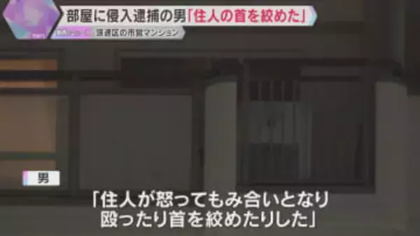 部屋に侵入逮捕の男「マンションに逃げ込んで、住人を殴ったり首を絞めたりした」市営住宅に男性の遺体