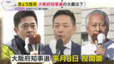 「「都構想もう一度挑戦させて」「壮大な独り相撲」出直し大阪府知事選告示　主要政党は擁立見送り」の画像1
