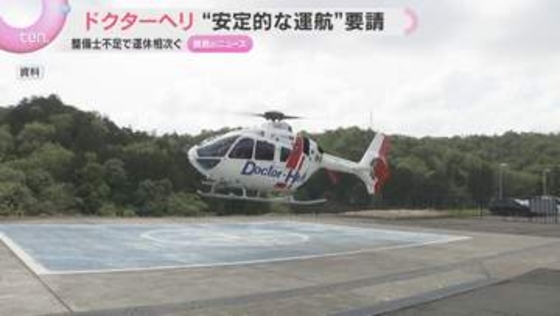 「夏以降は停止区間拡大も」ドクターヘリ“安定的な運航”体制作りを国へ要請　整備士不足で運休相次ぐ