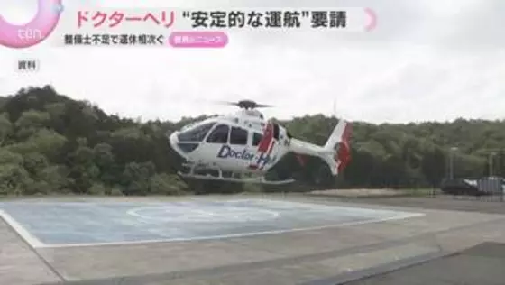 「夏以降は停止区間拡大も」ドクターヘリ“安定的な運航”体制作りを国へ要請　整備士不足で運休相次ぐ
