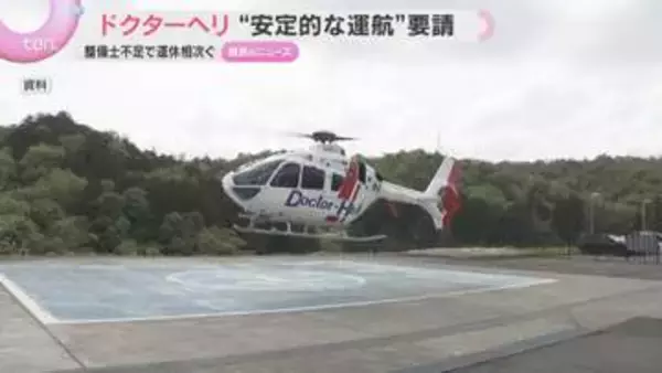 「夏以降は停止区間拡大も」ドクターヘリ“安定的な運航”体制作りを国へ要請　整備士不足で運休相次ぐ