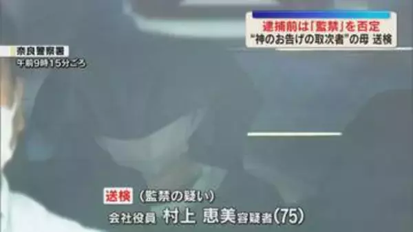 【送検】“神の取次者”の母親「監禁なんかしていない」　逮捕前の取材に監禁否定