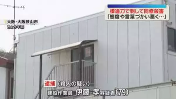 「態度が悪くうっ憤が溜まっていた」“模造刀”で同僚を刺して殺害した疑い　自首した79歳男を逮捕