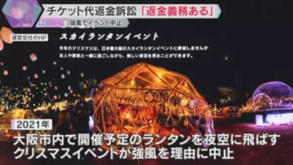 「返金の義務ある」強風で中止のクリスマスイベント　チケット代の返金を求めた裁判で判決　大阪地裁