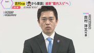 「高市首相からの要請受け、閣内入りの考えを伝えた」吉村代表明かす　日本維新の会“閣内入り”へ