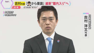 「高市首相からの要請受け、閣内入りの考えを伝えた」吉村代表明かす　日本維新の会“閣内入り”へ