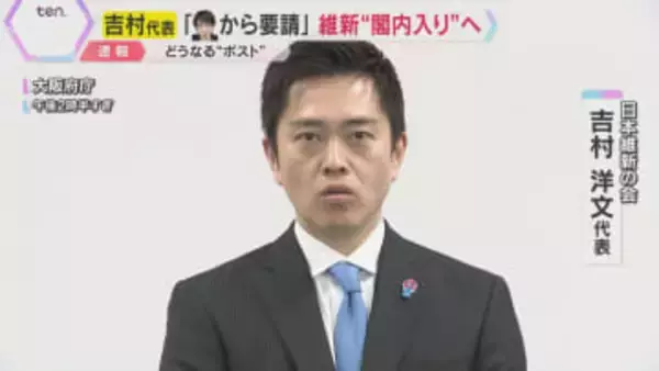 「高市首相からの要請受け、閣内入りの考えを伝えた」吉村代表明かす　日本維新の会“閣内入り”へ