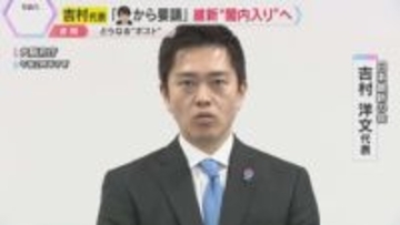 「高市総理からの要請受け、閣内入りの考えを伝えた」吉村代表明かす　日本維新の会“閣内入り”へ