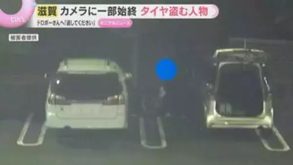 【防犯カメラ】捉えたタイヤ窃盗の一部始終「ドロボーさんへ...返してください」被害者呼びかけも…