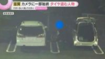 【防犯カメラ】捉えたタイヤ窃盗の一部始終「ドロボーさんへ...返してください」被害者呼びかけも…