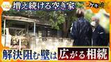 「【課題】相続人が110人の物件も…「壊す方法がない」増え続ける空き家900万戸　解消を阻む“壁”の正体」の画像1