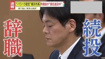 【苦言】｢生まれ変わる｣発言でにおわせも…“パワハラ認定”の横浜市長に橋下氏｢トップの資格ない｣辞職か続投か、進退の行方はー