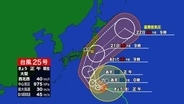 【要警戒】大型の台風25号　21（月）の朝には関東の沿岸へ　近畿地方でも海上でうねりが高くなる見込み